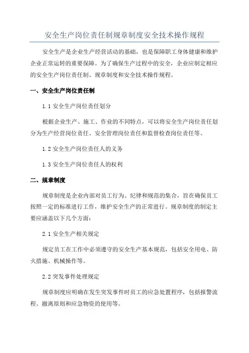 安全生产岗位责任制规章制度安全技术操作规程