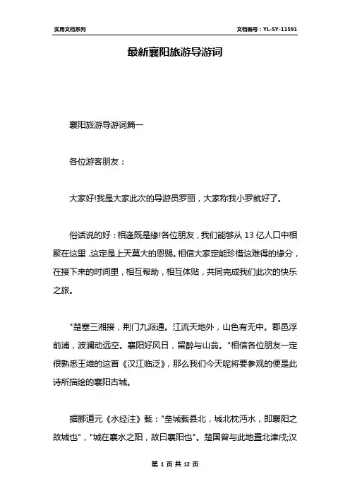 最新襄阳旅游导游词
