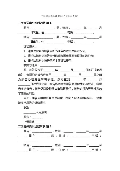 二手房买卖纠纷起诉状（通用3篇）