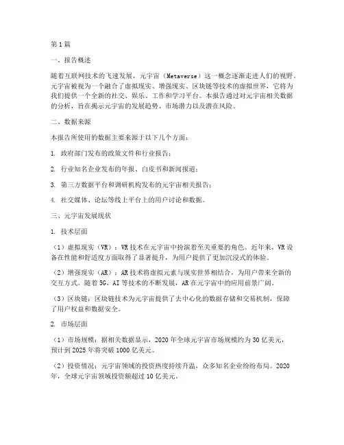 元宇宙相关数据分析报告(3篇)