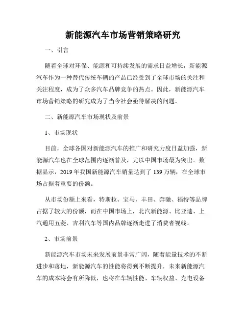 新能源汽车市场营销策略研究