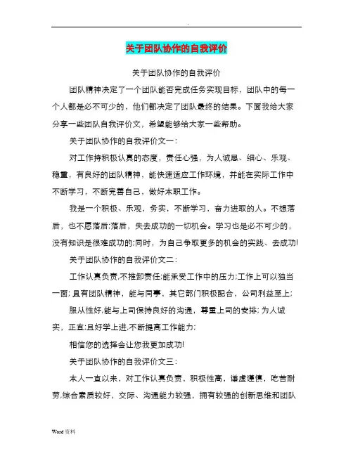 关于团队协作的自我评价