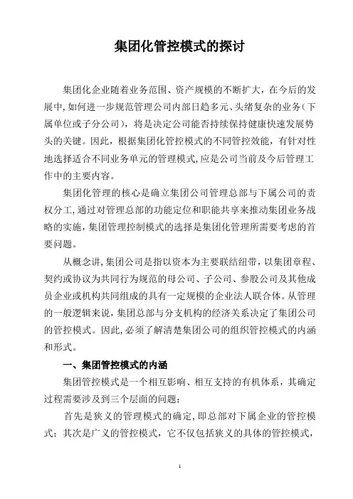 集团化管控模式的探讨【精选文档】