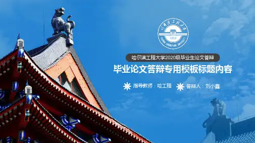 哈尔滨工程大学论文答辩ppt经典模板