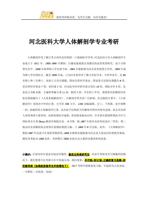 河北医科大学人体解剖学专业考研