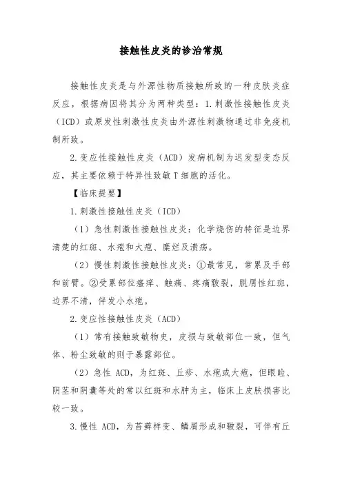 接触性皮炎的诊治常规