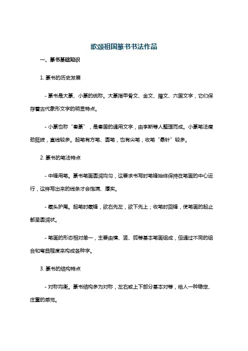 歌颂祖国篆书书法作品
