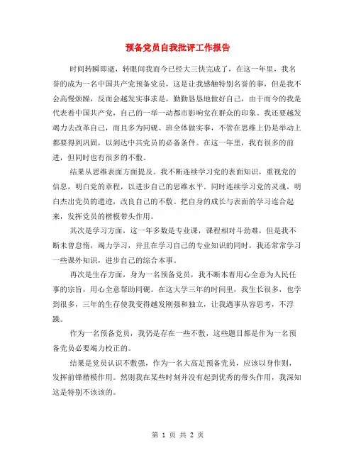 预备党员自我批评工作报告