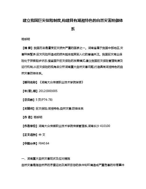 建立我国巨灾保险制度,构建具有湖湘特色的自然灾害防御体系