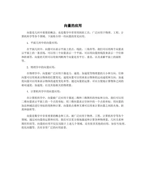向量的应用