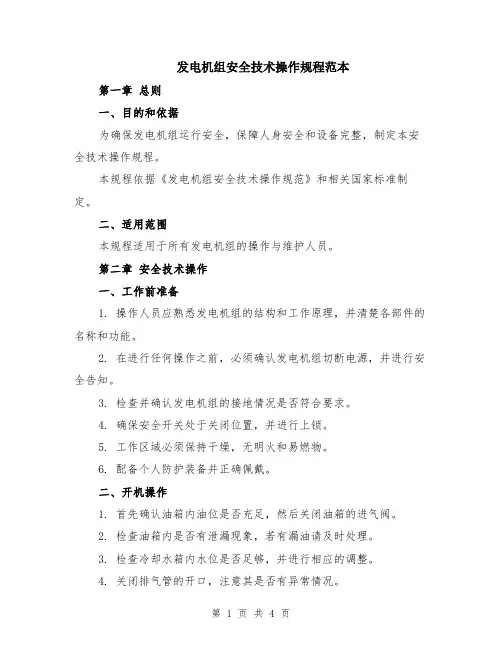 发电机组安全技术操作规程范本