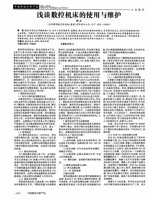浅谈数控机床的使用与维护