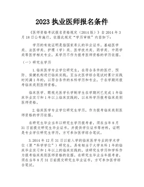 2023执业医师报名条件