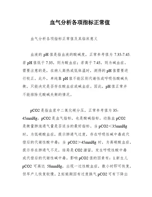 血气分析各项指标正常值