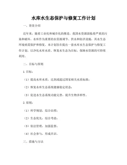 水库水生态保护与修复工作计划