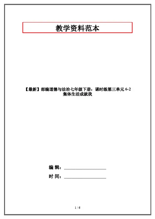 【最新】部编道德与法治七年级下册：课时练第三单元 6-2 集体生活成就我