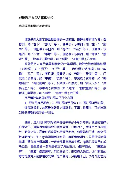 成语误用类型之谦敬错位