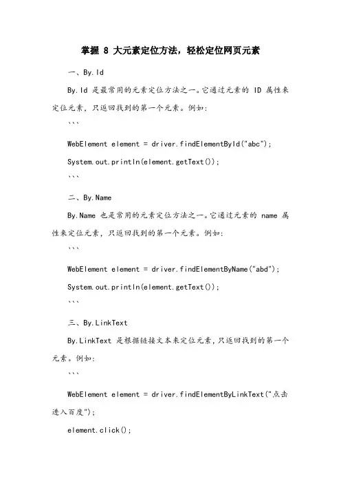 8大元素定位方法