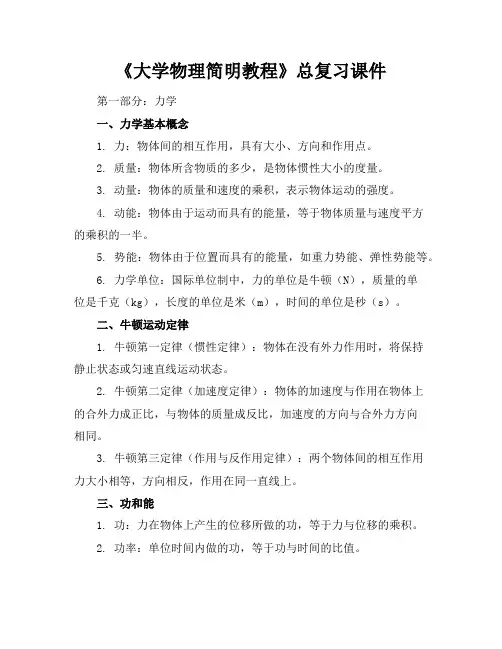 《大学物理简明教程》总复习课件