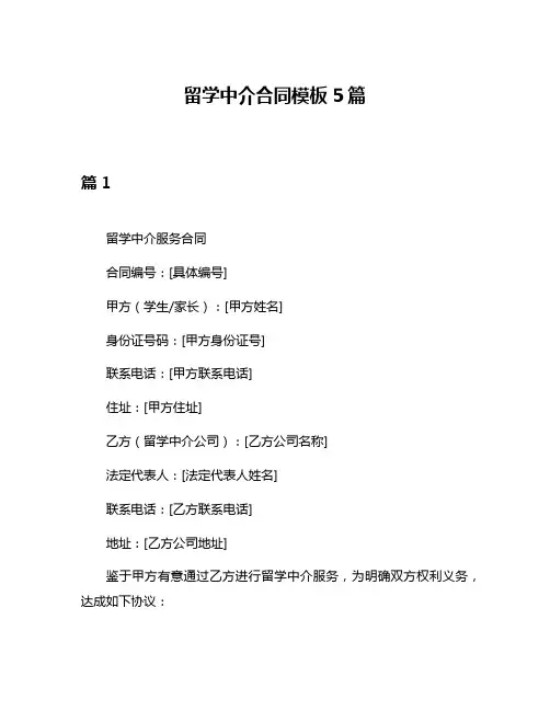 留学中介合同模板5篇