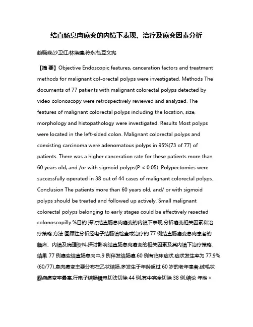 结直肠息肉癌变的内镜下表现、治疗及癌变因素分析