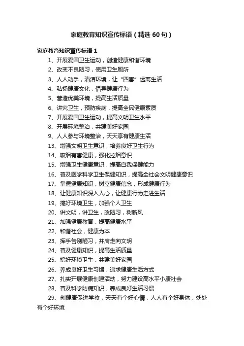 家庭教育知识宣传标语（精选60句）