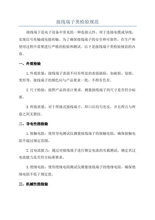 接线端子类检验规范
