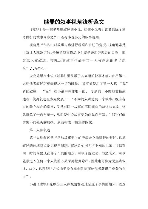 赎罪的叙事视角浅析范文(精编版)