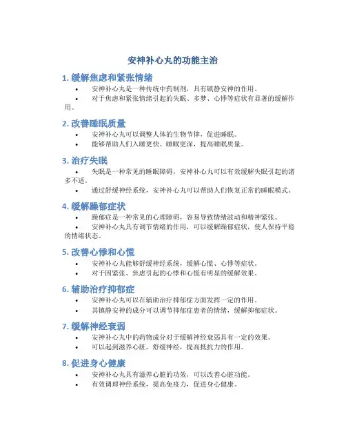 安神补心丸的功能主治