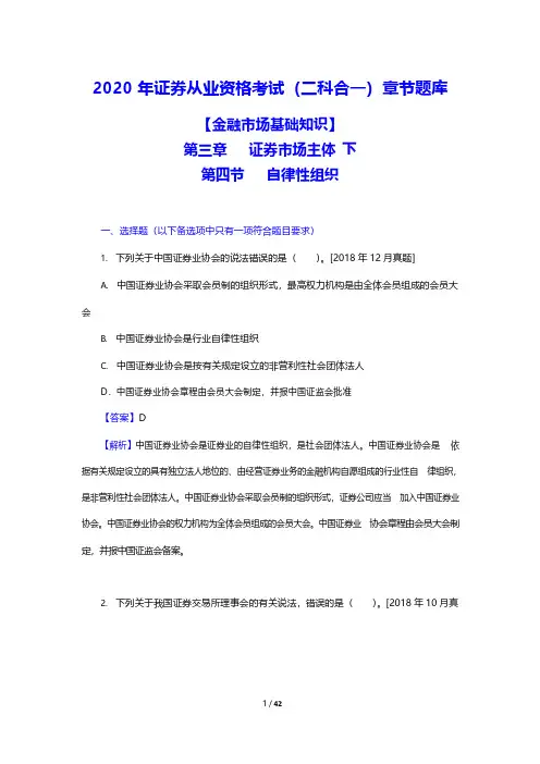 2020年证券从业资格考试(二科合一)章节题库(金融市场基础知识-证券市场主体-下)(附答案)