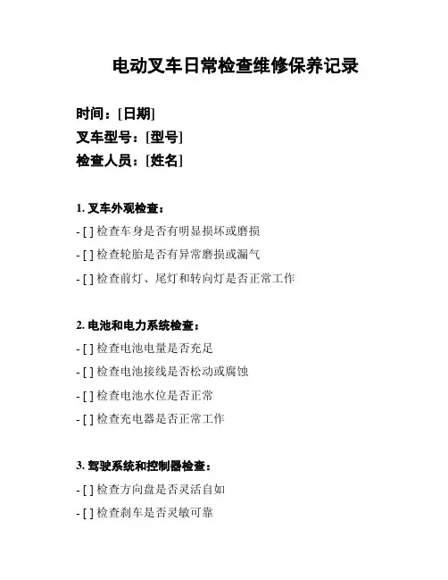 电动叉车日常检查维修保养记录