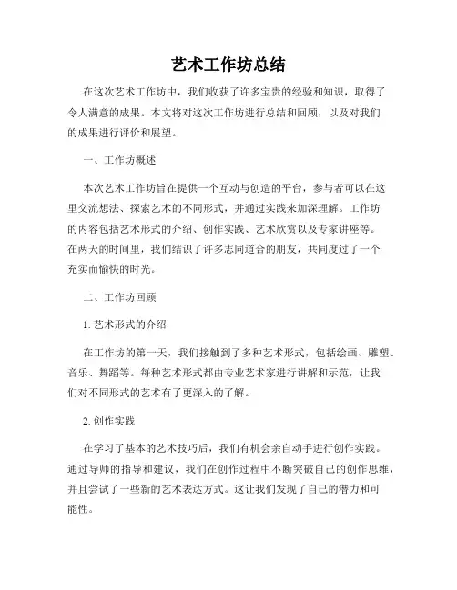 艺术工作坊总结