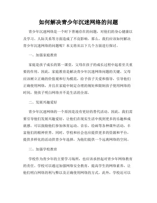 如何解决青少年沉迷网络的问题
