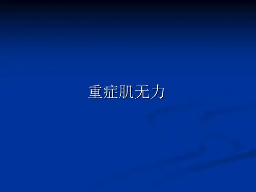 重症肌无力