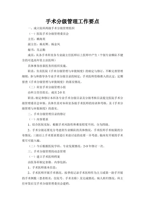 手术分级管理工作要点