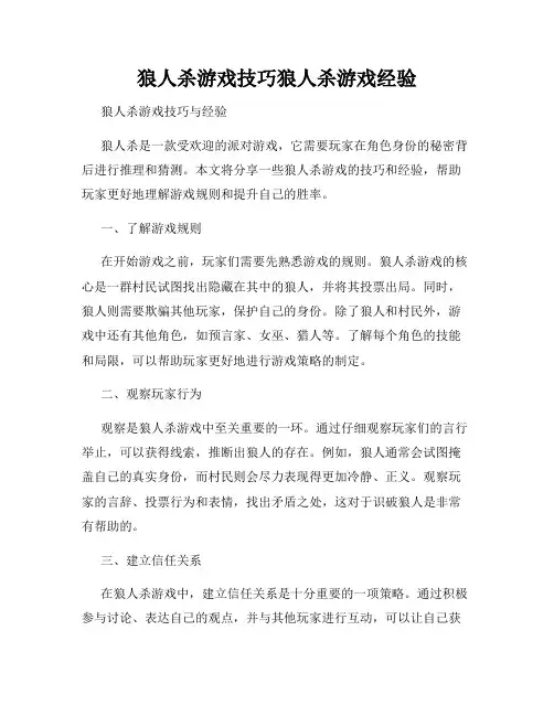 狼人杀游戏技巧狼人杀游戏经验