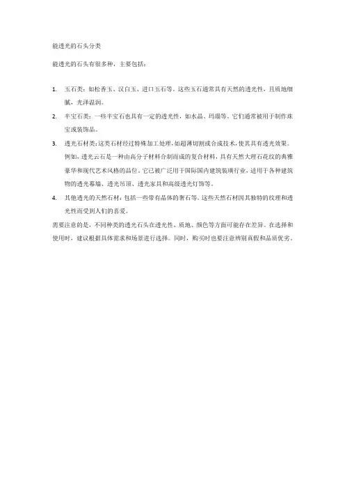 能透光的石头分类