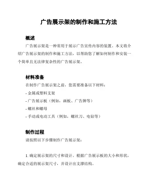 广告展示架的制作和施工方法