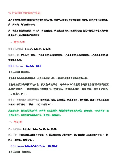 七大造岩矿物辨别及特点