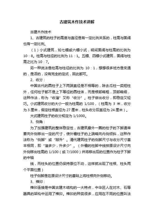 古建筑木作技术讲解