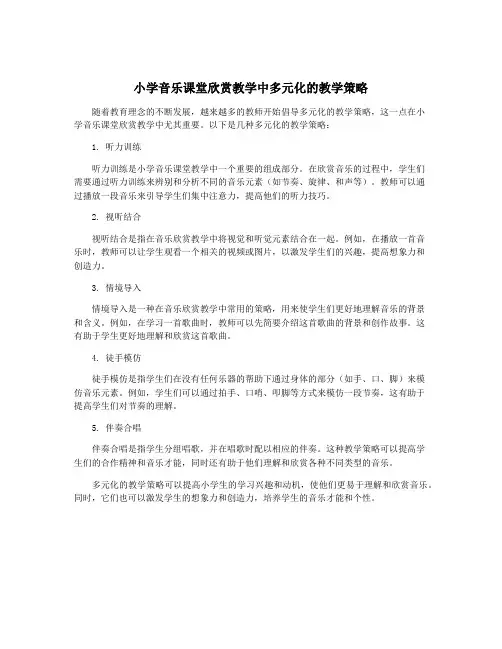 小学音乐课堂欣赏教学中多元化的教学策略