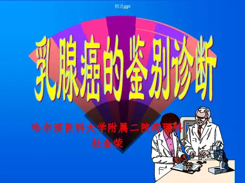 《乳腺癌的鉴别诊断》