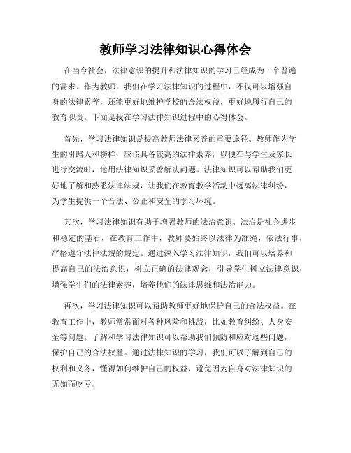 教师学习法律知识心得体会