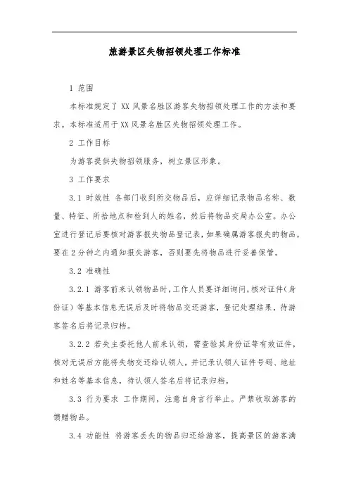 旅游景区失物招领处理工作标准
