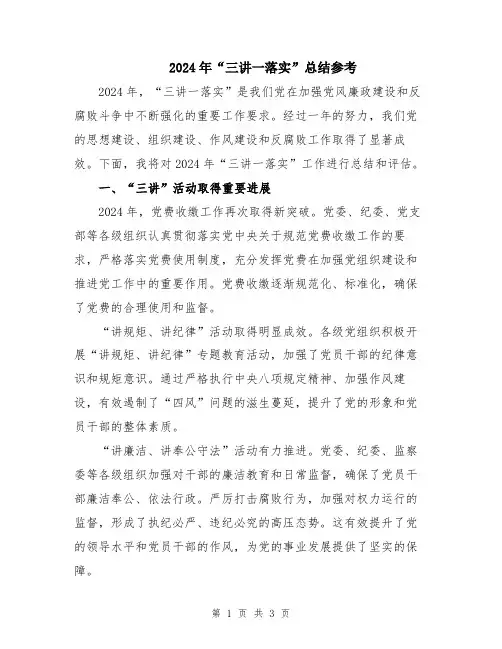 2024年“三讲一落实”总结参考