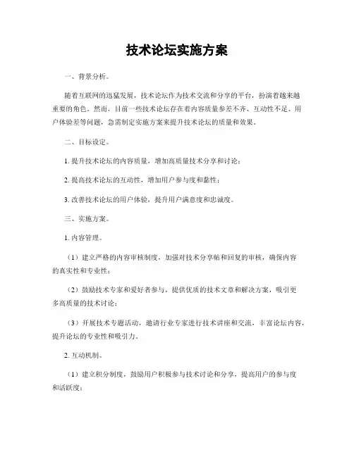 技术论坛实施方案