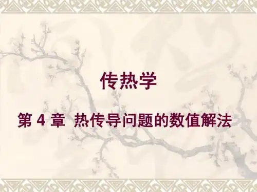 传热学-第4章-热传导问题的数值解珐