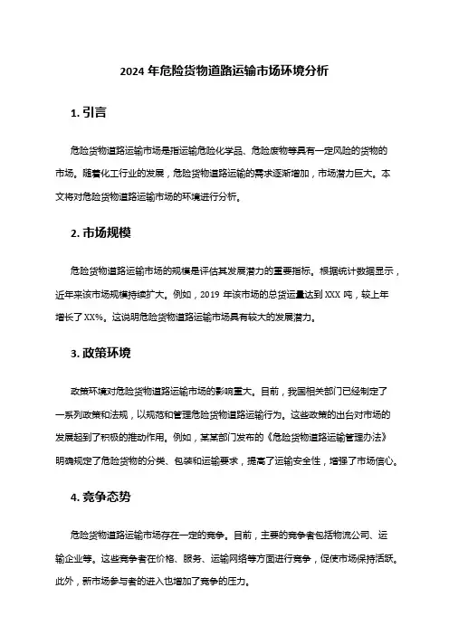 2024年危险货物道路运输市场环境分析