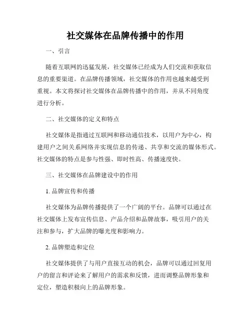 社交媒体在品牌传播中的作用