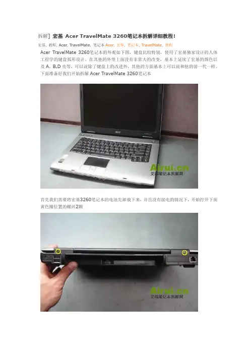 宏基 Acer TravelMate 3260笔记本拆解详细教程!